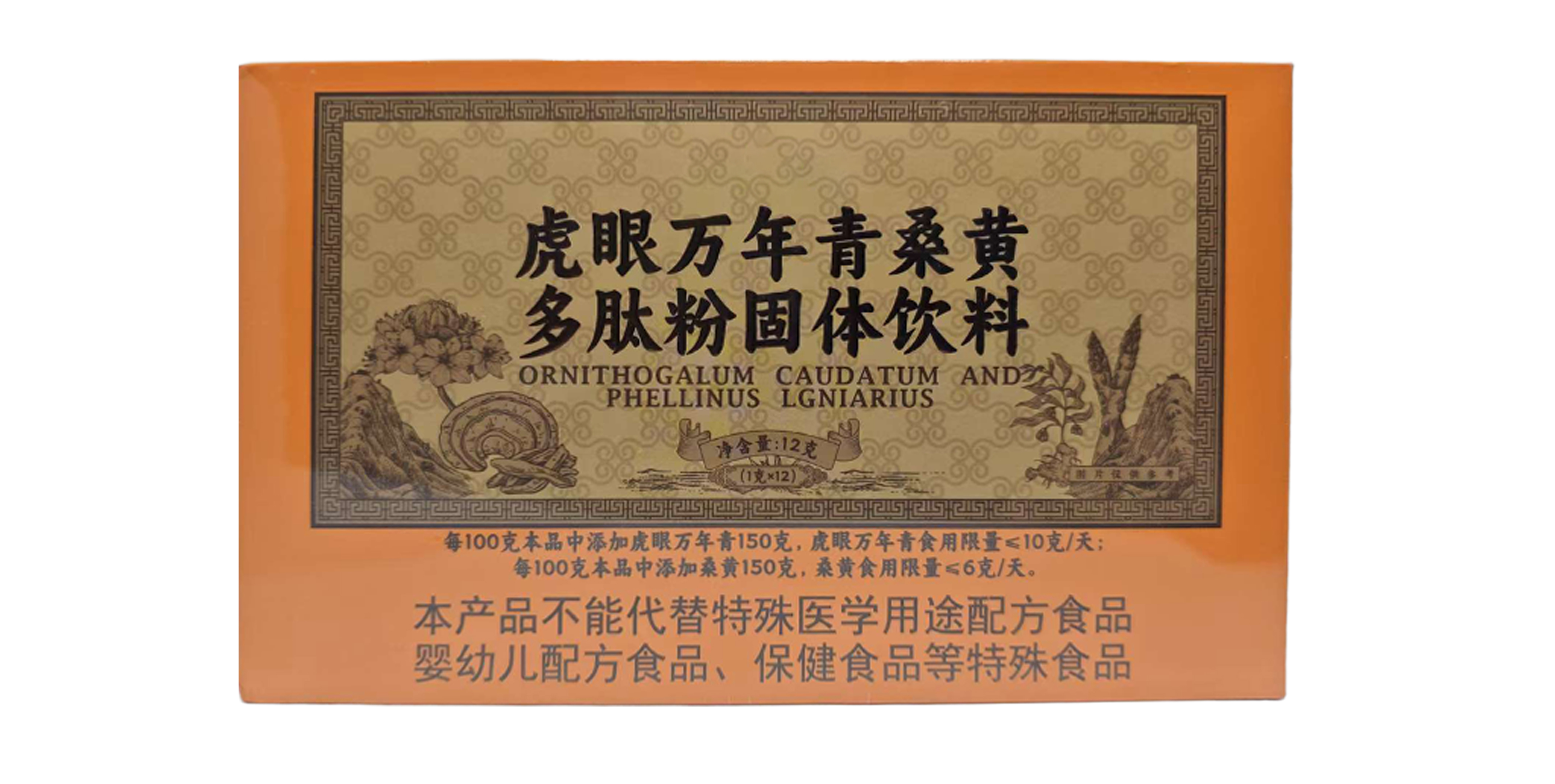 桑黃虎眼萬(wàn)年青多肽粉（固體飲料）